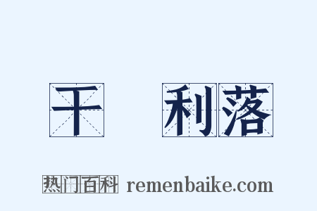 干浄利落是什么意思的图片